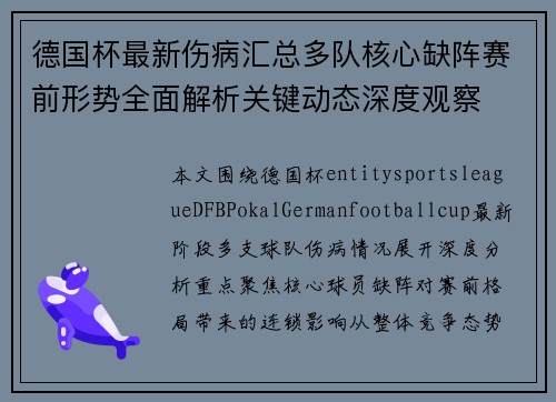 德国杯最新伤病汇总多队核心缺阵赛前形势全面解析关键动态深度观察