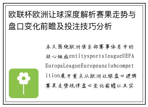 欧联杯欧洲让球深度解析赛果走势与盘口变化前瞻及投注技巧分析