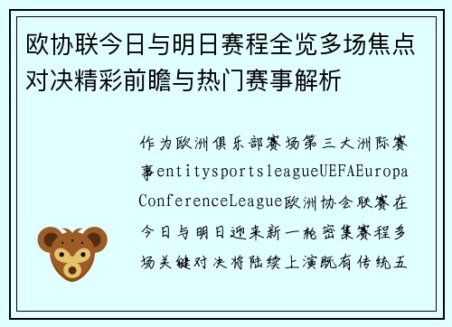 欧协联今日与明日赛程全览多场焦点对决精彩前瞻与热门赛事解析 欧协联今日与明日赛程全览多场焦点对决精彩前瞻与热门赛事解析