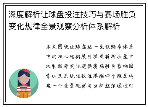 深度解析让球盘投注技巧与赛场胜负变化规律全景观察分析体系解析 深度解析让球盘投注技巧与赛场胜负变化规律全景观察分析体系解析