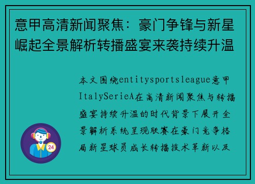 意甲高清新闻聚焦:豪门争锋与新星崛起全景解析转播盛宴来袭持续升温 意甲高清新闻聚焦:豪门争锋与新星崛起全景解析转播盛宴来袭持续升温