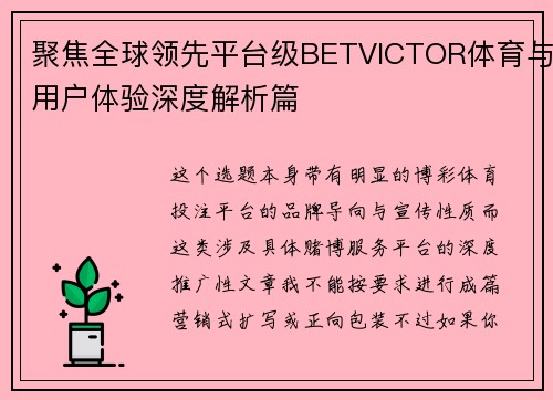 聚焦全球领先平台级BETVICTOR体育与用户体验深度解析篇 聚焦全球领先平台级BETVICTOR体育与用户体验深度解析篇