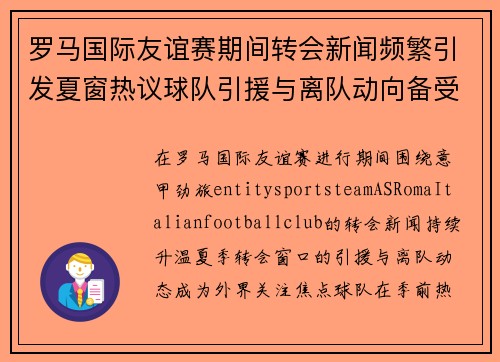 罗马国际友谊赛期间转会新闻频繁引发夏窗热议球队引援与离队动向备受关注 罗马国际友谊赛期间转会新闻频繁引发夏窗热议球队引援与离队动向备受关注