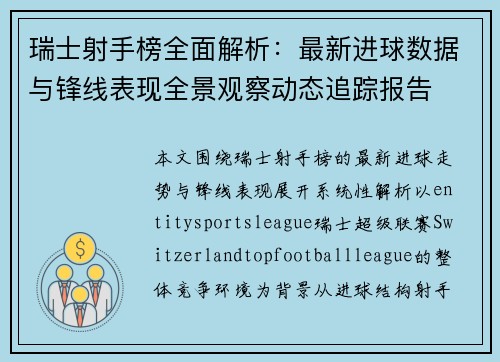 瑞士射手榜全面解析：最新进球数据与锋线表现全景观察动态追踪报告