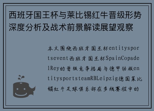 西班牙国王杯与莱比锡红牛晋级形势深度分析及战术前景解读展望观察