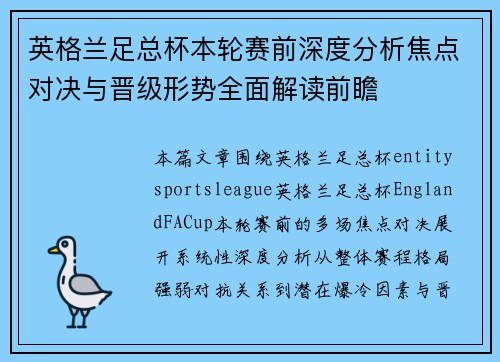 英格兰足总杯本轮赛前深度分析焦点对决与晋级形势全面解读前瞻
