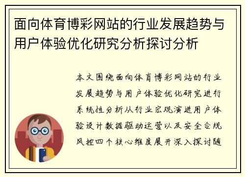 面向体育博彩网站的行业发展趋势与用户体验优化研究分析探讨分析 面向体育博彩网站的行业发展趋势与用户体验优化研究分析探讨分析