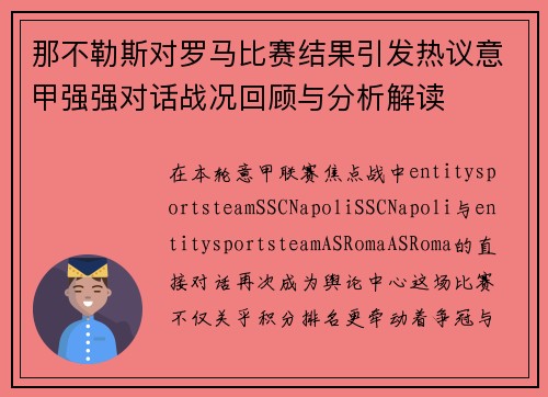 那不勒斯对罗马比赛结果引发热议意甲强强对话战况回顾与分析解读