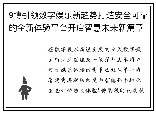 9博引领数字娱乐新趋势打造安全可靠的全新体验平台开启智慧未来新篇章