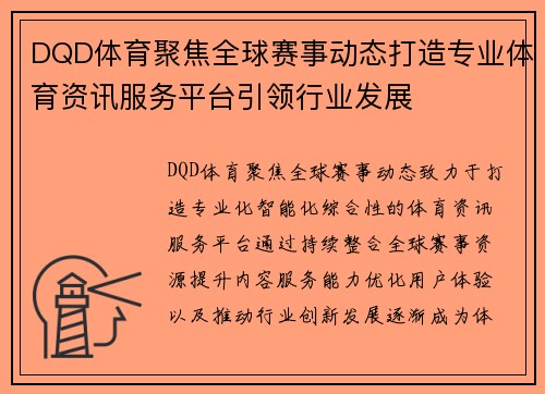 DQD体育聚焦全球赛事动态打造专业体育资讯服务平台引领行业发展