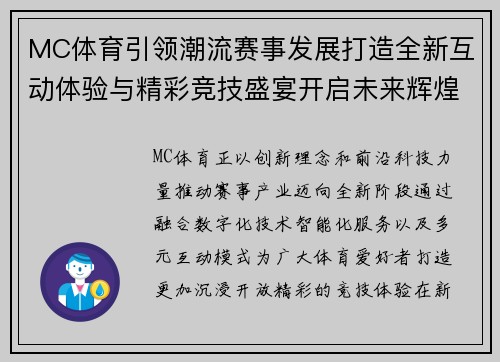 MC体育引领潮流赛事发展打造全新互动体验与精彩竞技盛宴开启未来辉煌篇章 MC体育引领潮流赛事发展打造全新互动体验与精彩竞技盛宴开启未来辉煌篇章