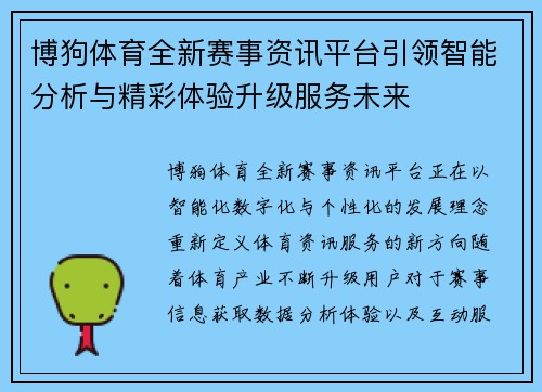 博狗体育全新赛事资讯平台引领智能分析与精彩体验升级服务未来