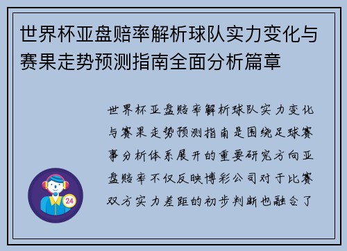 世界杯亚盘赔率解析球队实力变化与赛果走势预测指南全面分析篇章