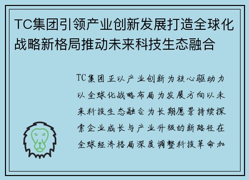TC集团引领产业创新发展打造全球化战略新格局推动未来科技生态融合