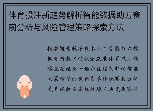 体育投注新趋势解析智能数据助力赛前分析与风险管理策略探索方法 体育投注新趋势解析智能数据助力赛前分析与风险管理策略探索方法