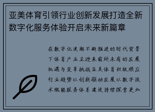 亚美体育引领行业创新发展打造全新数字化服务体验开启未来新篇章