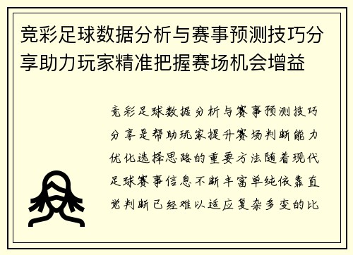 竞彩足球数据分析与赛事预测技巧分享助力玩家精准把握赛场机会增益