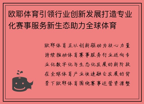 欧耶体育引领行业创新发展打造专业化赛事服务新生态助力全球体育 欧耶体育引领行业创新发展打造专业化赛事服务新生态助力全球体育
