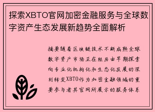 探索XBTO官网加密金融服务与全球数字资产生态发展新趋势全面解析