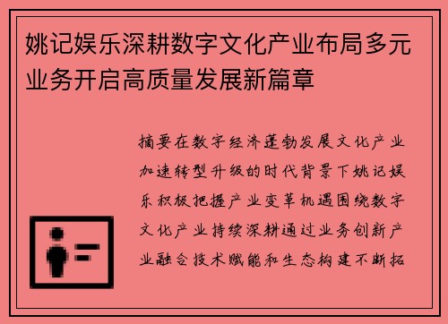 姚记娱乐深耕数字文化产业布局多元业务开启高质量发展新篇章