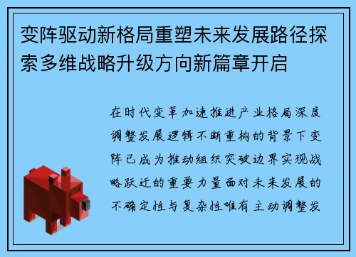 变阵驱动新格局重塑未来发展路径探索多维战略升级方向新篇章开启