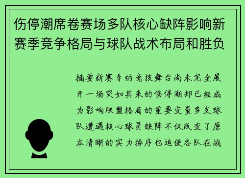 伤停潮席卷赛场多队核心缺阵影响新赛季竞争格局与球队战术布局和胜负走向