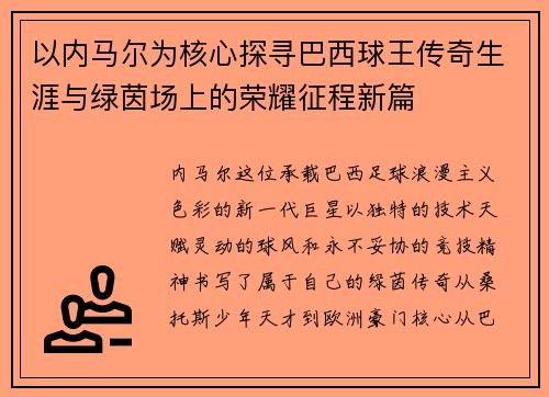 以内马尔为核心探寻巴西球王传奇生涯与绿茵场上的荣耀征程新篇