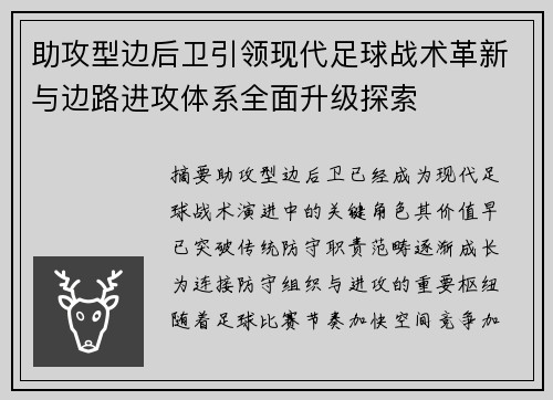 助攻型边后卫引领现代足球战术革新与边路进攻体系全面升级探索