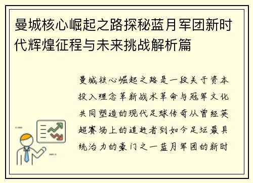 曼城核心崛起之路探秘蓝月军团新时代辉煌征程与未来挑战解析篇