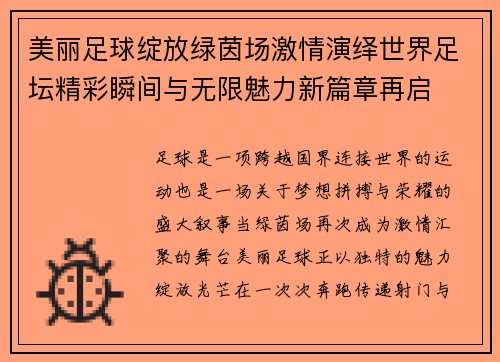 美丽足球绽放绿茵场激情演绎世界足坛精彩瞬间与无限魅力新篇章再启