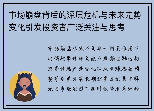 市场崩盘背后的深层危机与未来走势变化引发投资者广泛关注与思考
