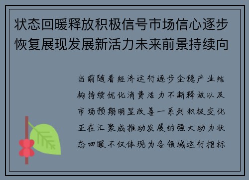 状态回暖释放积极信号市场信心逐步恢复展现发展新活力未来前景持续向好