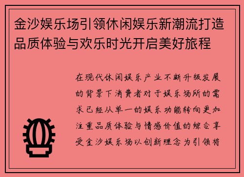 金沙娱乐场引领休闲娱乐新潮流打造品质体验与欢乐时光开启美好旅程