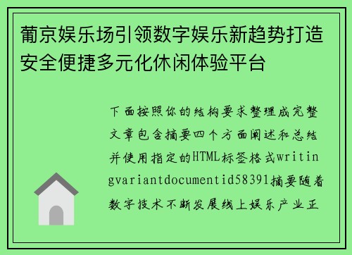 葡京娱乐场引领数字娱乐新趋势打造安全便捷多元化休闲体验平台