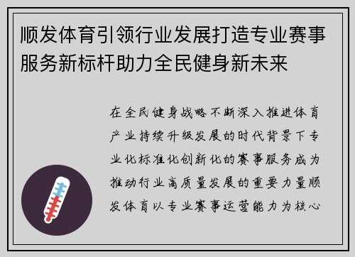 顺发体育引领行业发展打造专业赛事服务新标杆助力全民健身新未来