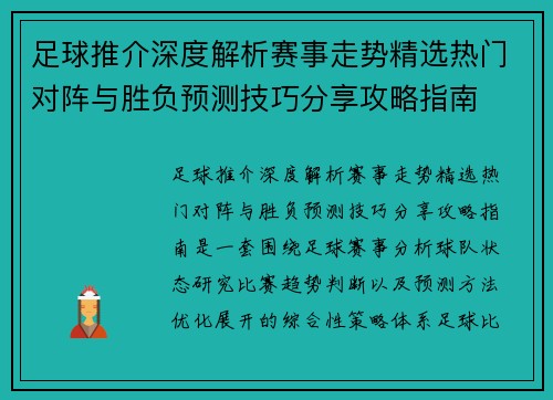 足球推介深度解析赛事走势精选热门对阵与胜负预测技巧分享攻略指南