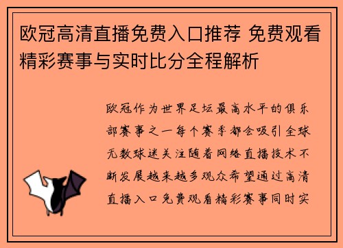 欧冠高清直播免费入口推荐 免费观看精彩赛事与实时比分全程解析