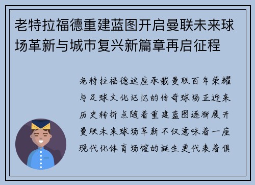 老特拉福德重建蓝图开启曼联未来球场革新与城市复兴新篇章再启征程