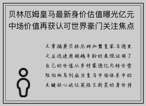 贝林厄姆皇马最新身价估值曝光亿元中场价值再获认可世界豪门关注焦点