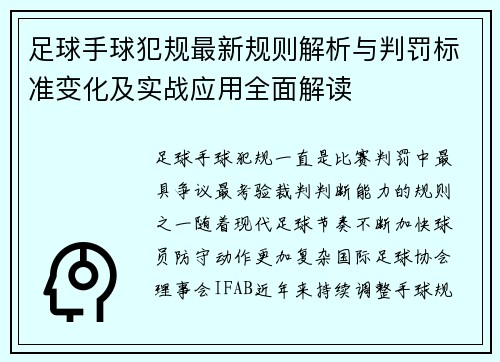 足球手球犯规最新规则解析与判罚标准变化及实战应用全面解读