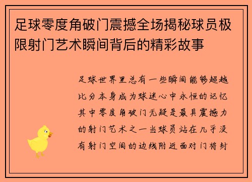 足球零度角破门震撼全场揭秘球员极限射门艺术瞬间背后的精彩故事