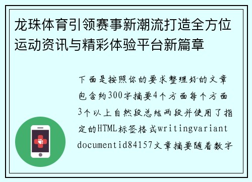 龙珠体育引领赛事新潮流打造全方位运动资讯与精彩体验平台新篇章